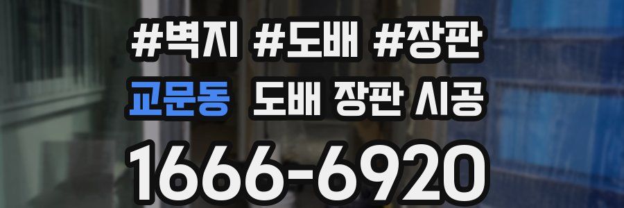 교문동 도배 장판 시공