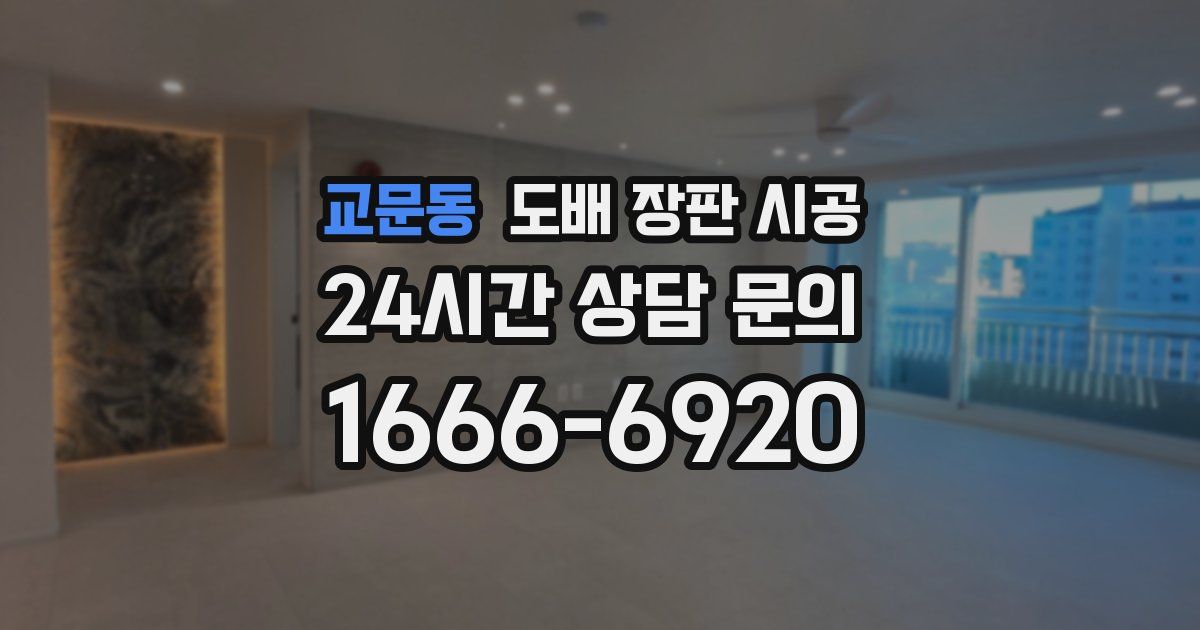 교문동 도배 장판 시공