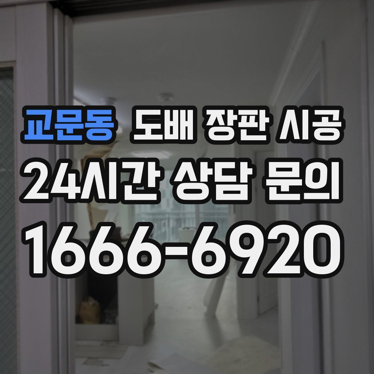 교문동 도배 장판 시공