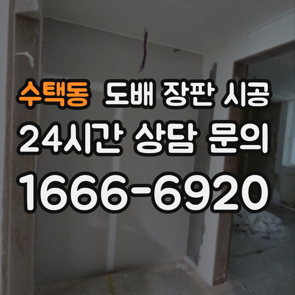 수택동 도배 장판 시공
