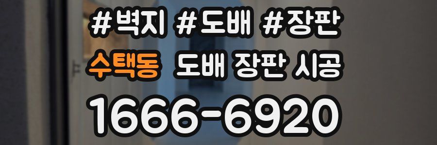 수택동 도배 장판 시공