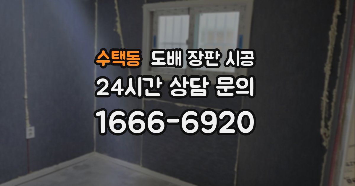 수택동 도배 장판 시공