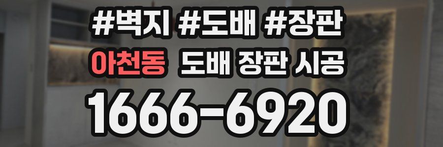 아천동 도배 장판 시공