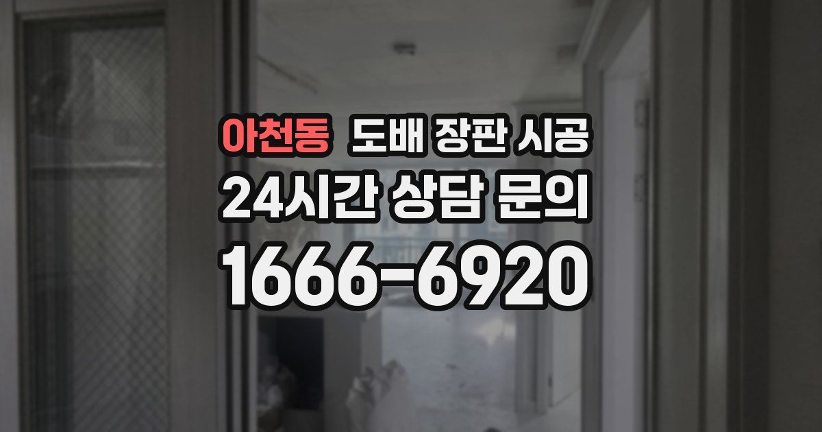 아천동 도배 장판 시공