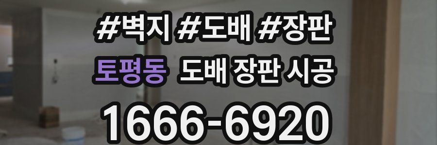 토평동 도배 장판 시공