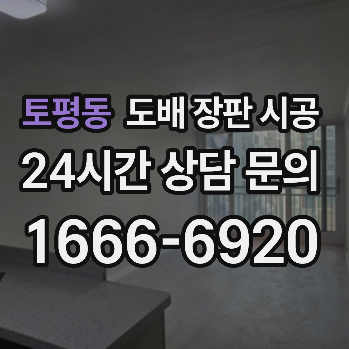 토평동 도배 장판 시공