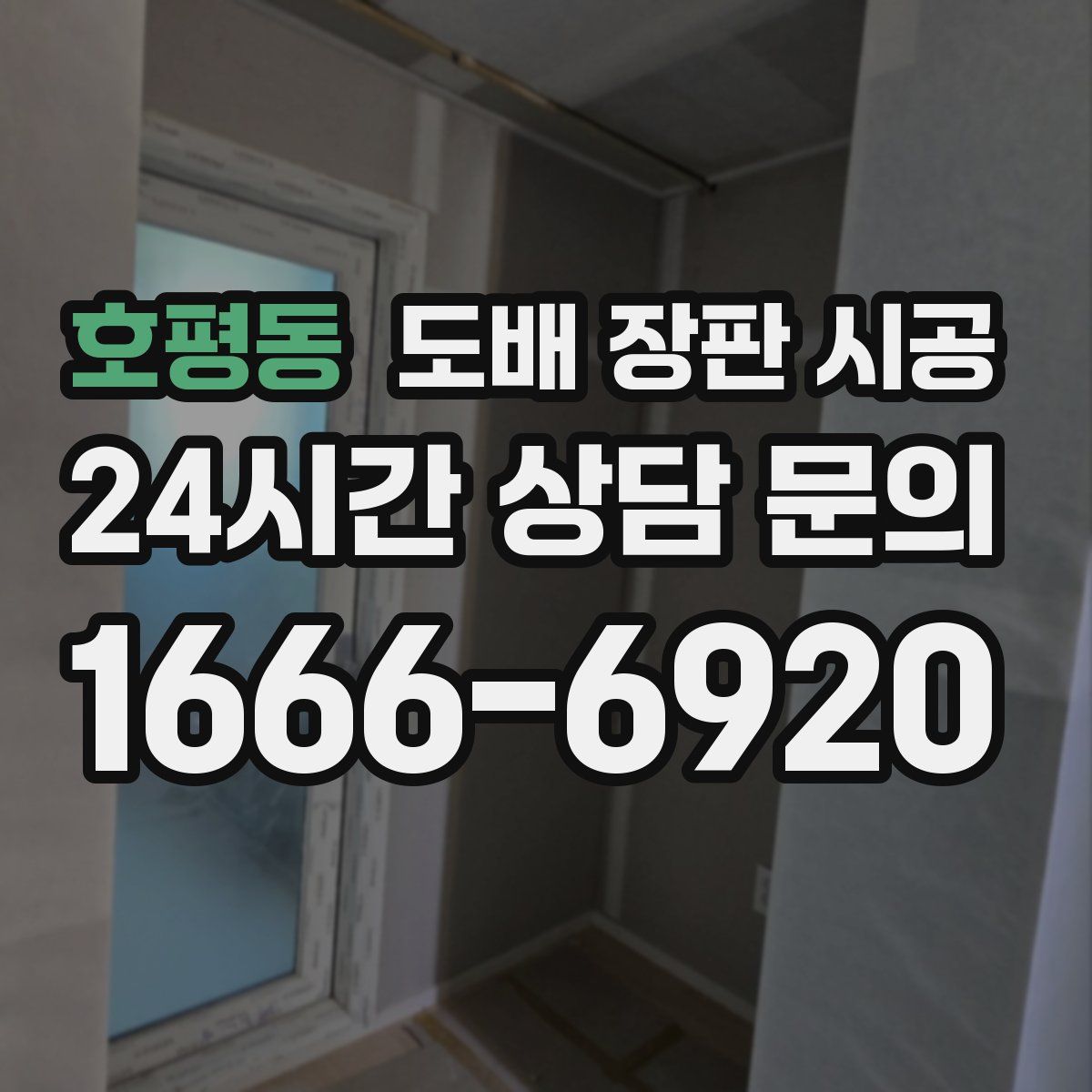 호평동 도배 장판 시공
