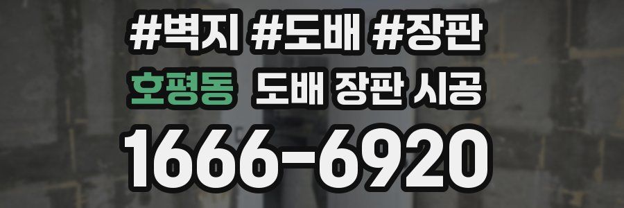 호평동 도배 장판 시공