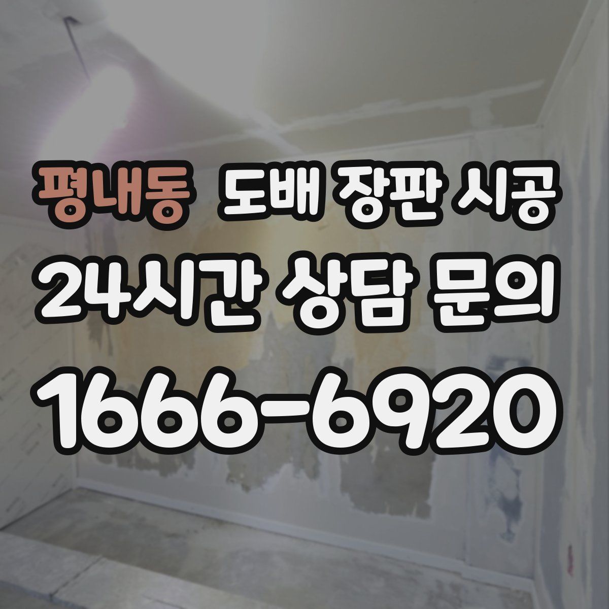 평내동 도배 장판 시공