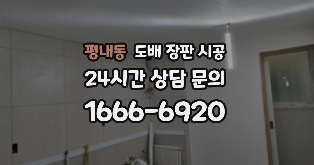 평내동 도배 장판 시공