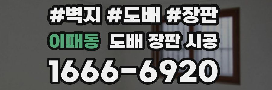 이패동 도배 장판 시공