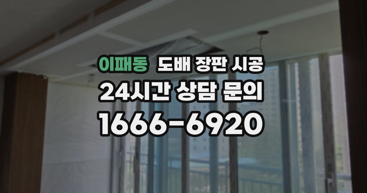 이패동 도배 장판 시공