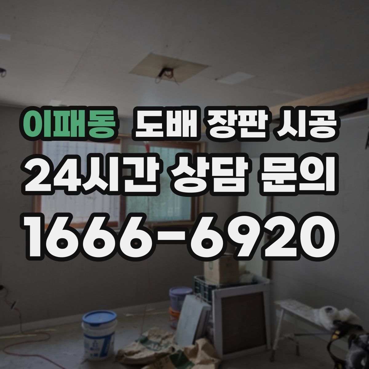 이패동 도배 장판 시공
