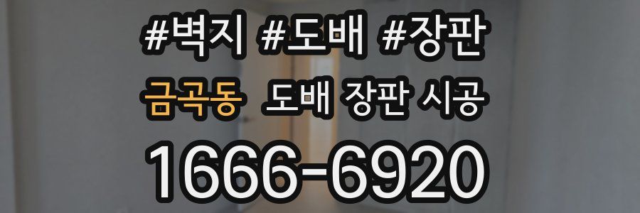 금곡동 도배 장판 시공