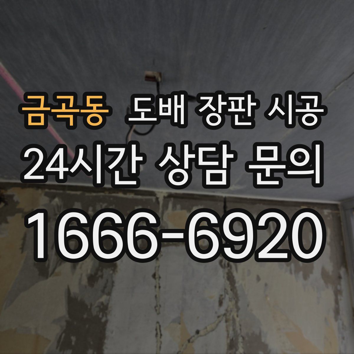 금곡동 도배 장판 시공