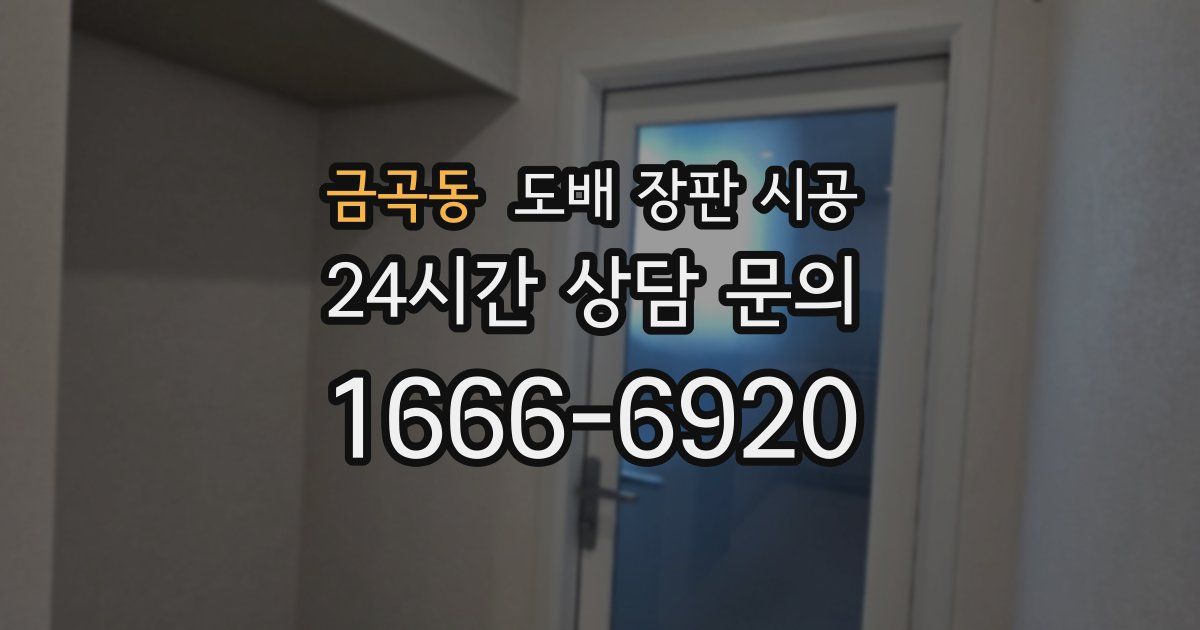 금곡동 도배 장판 시공