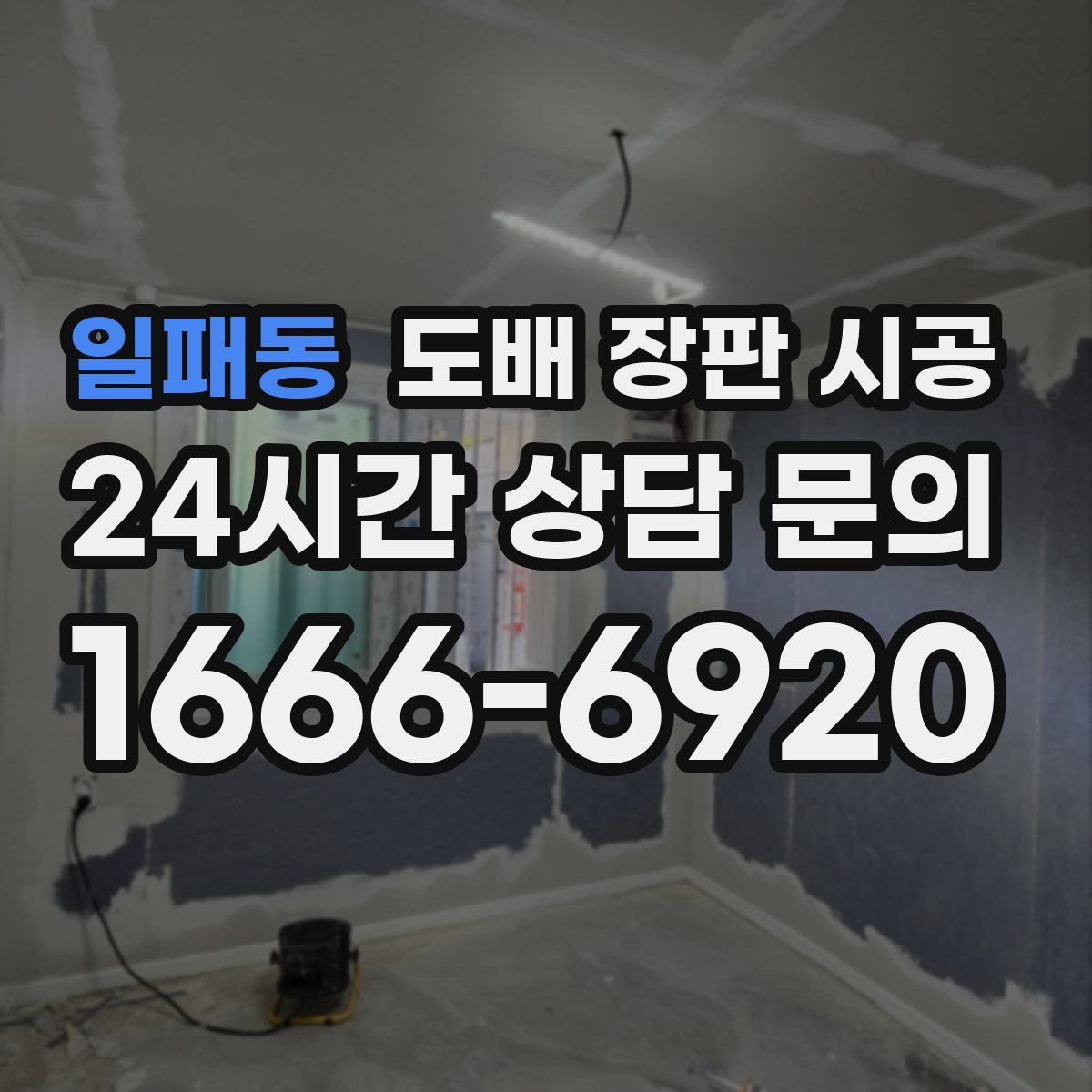 일패동 도배 장판 시공