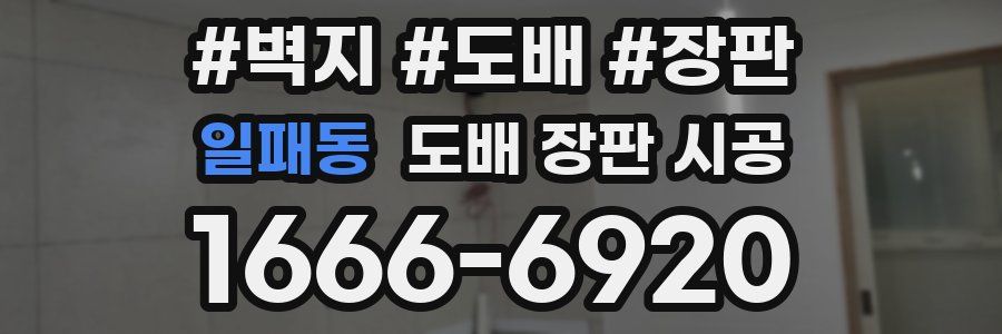 일패동 도배 장판 시공