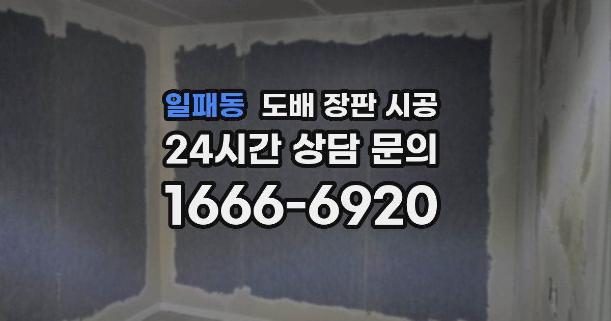 일패동 도배 장판 시공