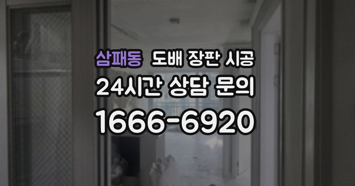 삼패동 도배 장판 시공