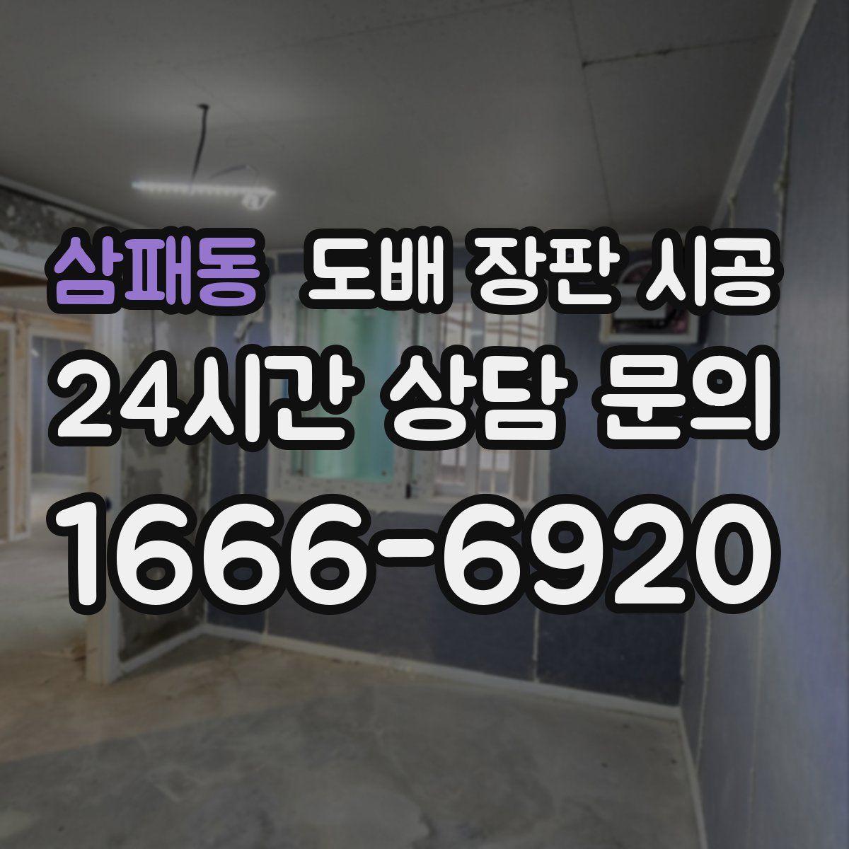 삼패동 도배 장판 시공