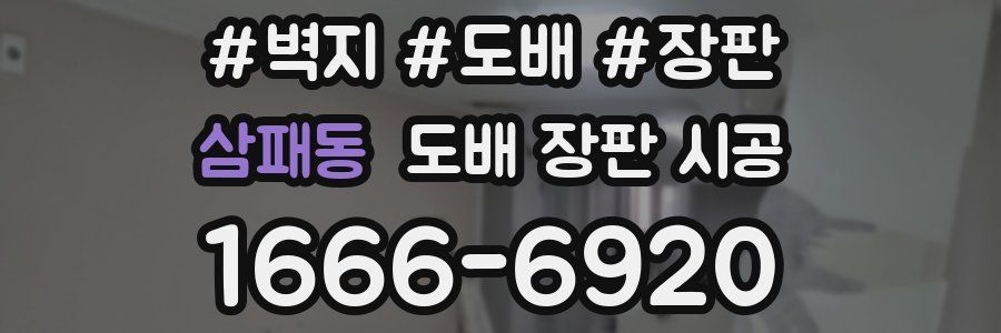 삼패동 도배 장판 시공