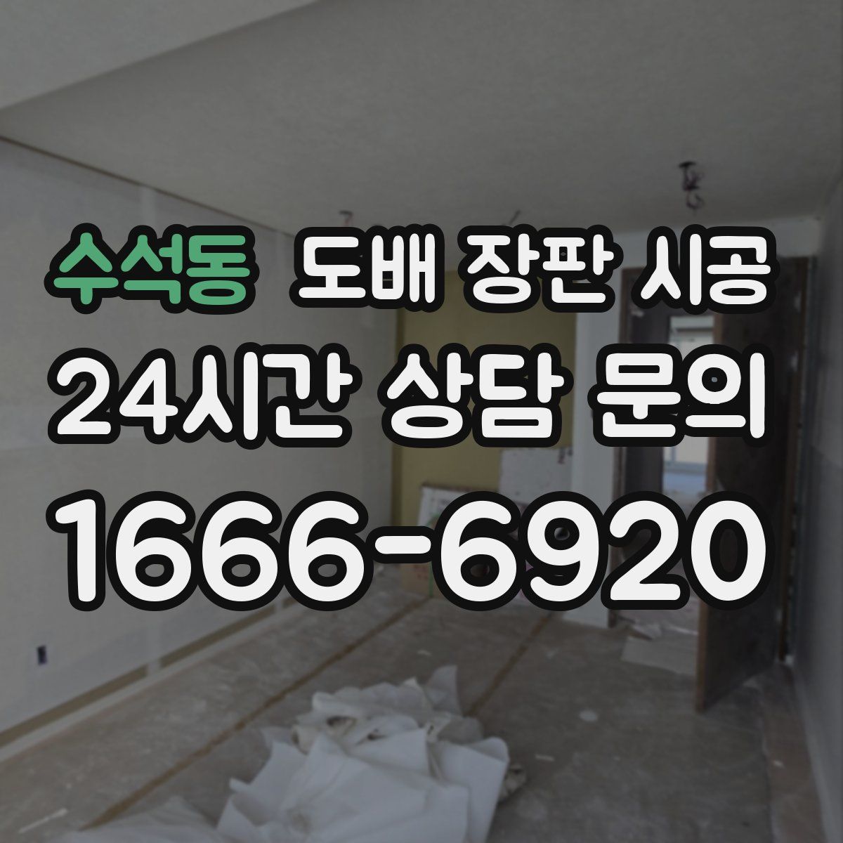 수석동 도배 장판 시공