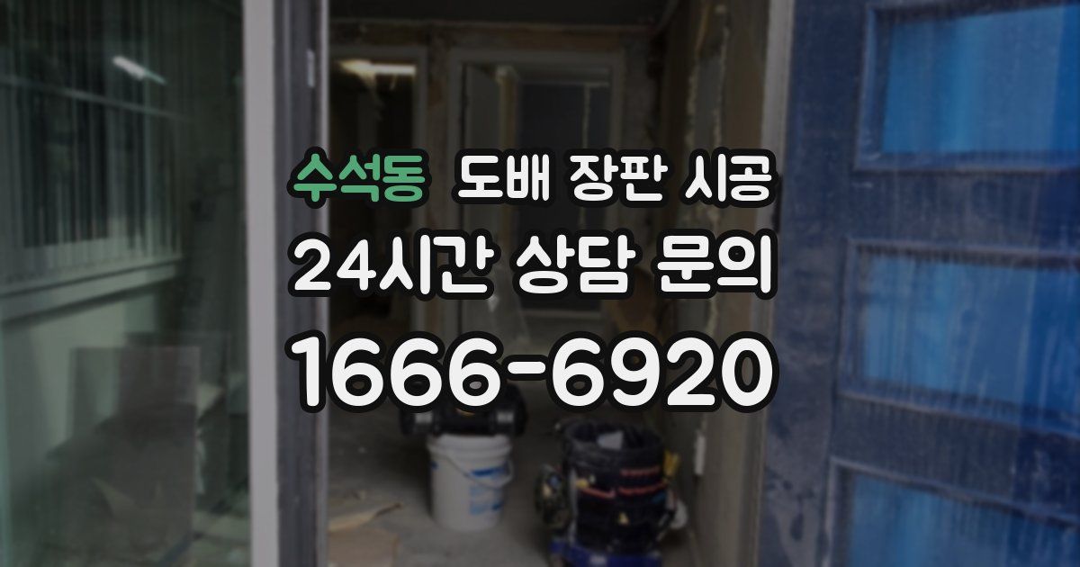 수석동 도배 장판 시공