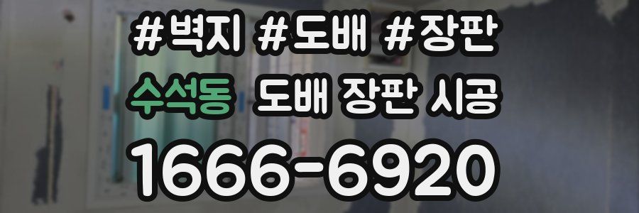 수석동 도배 장판 시공