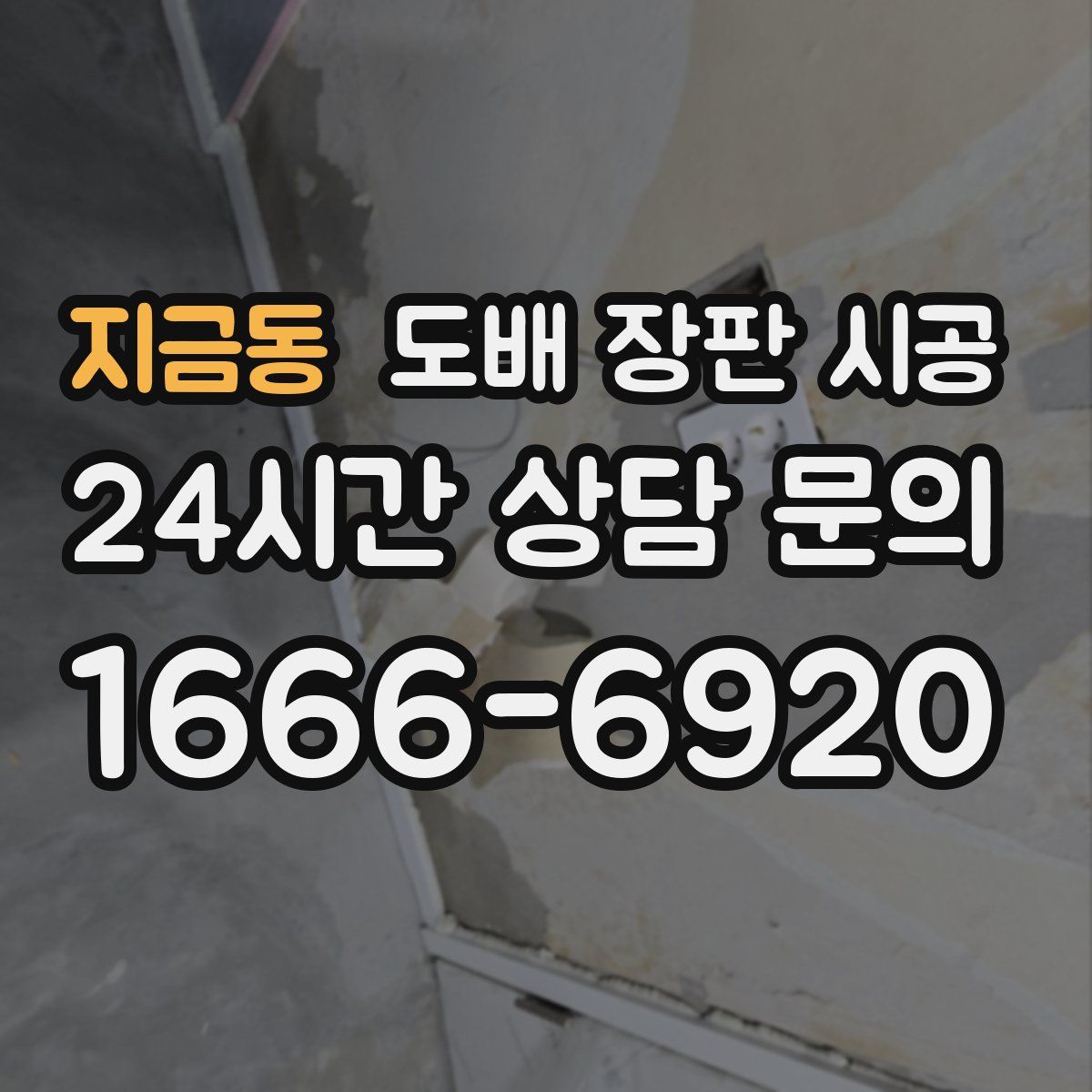 지금동 도배 장판 시공