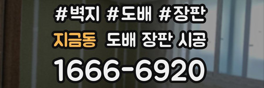 지금동 도배 장판 시공