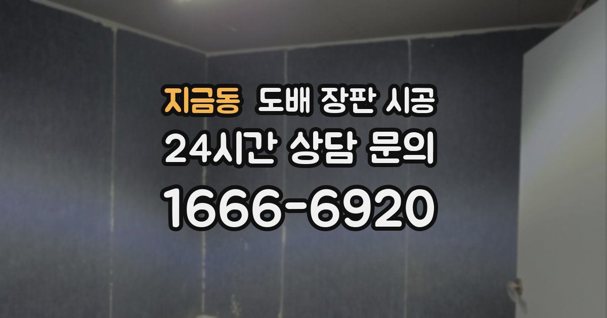 지금동 도배 장판 시공