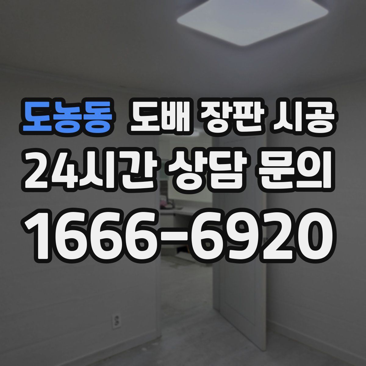 도농동 도배 장판 시공