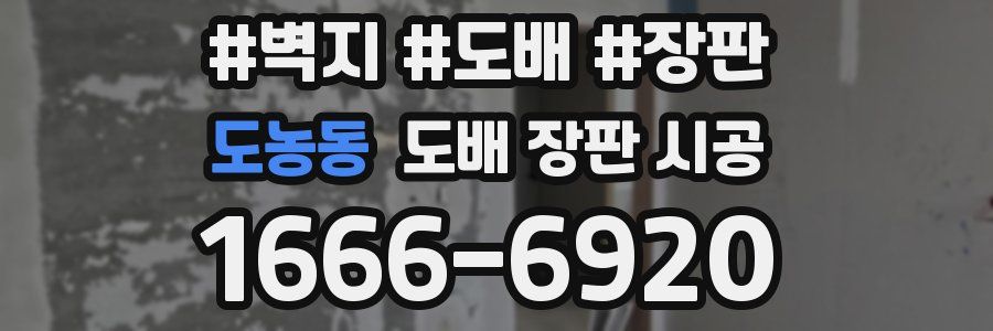 도농동 도배 장판 시공