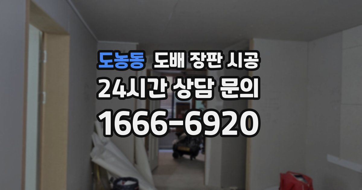도농동 도배 장판 시공