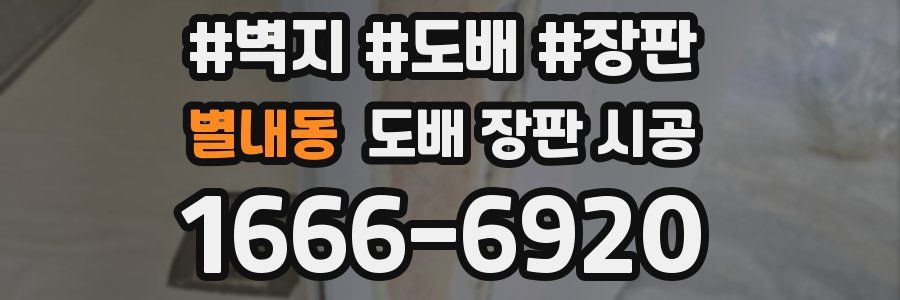 별내동 도배 장판 시공