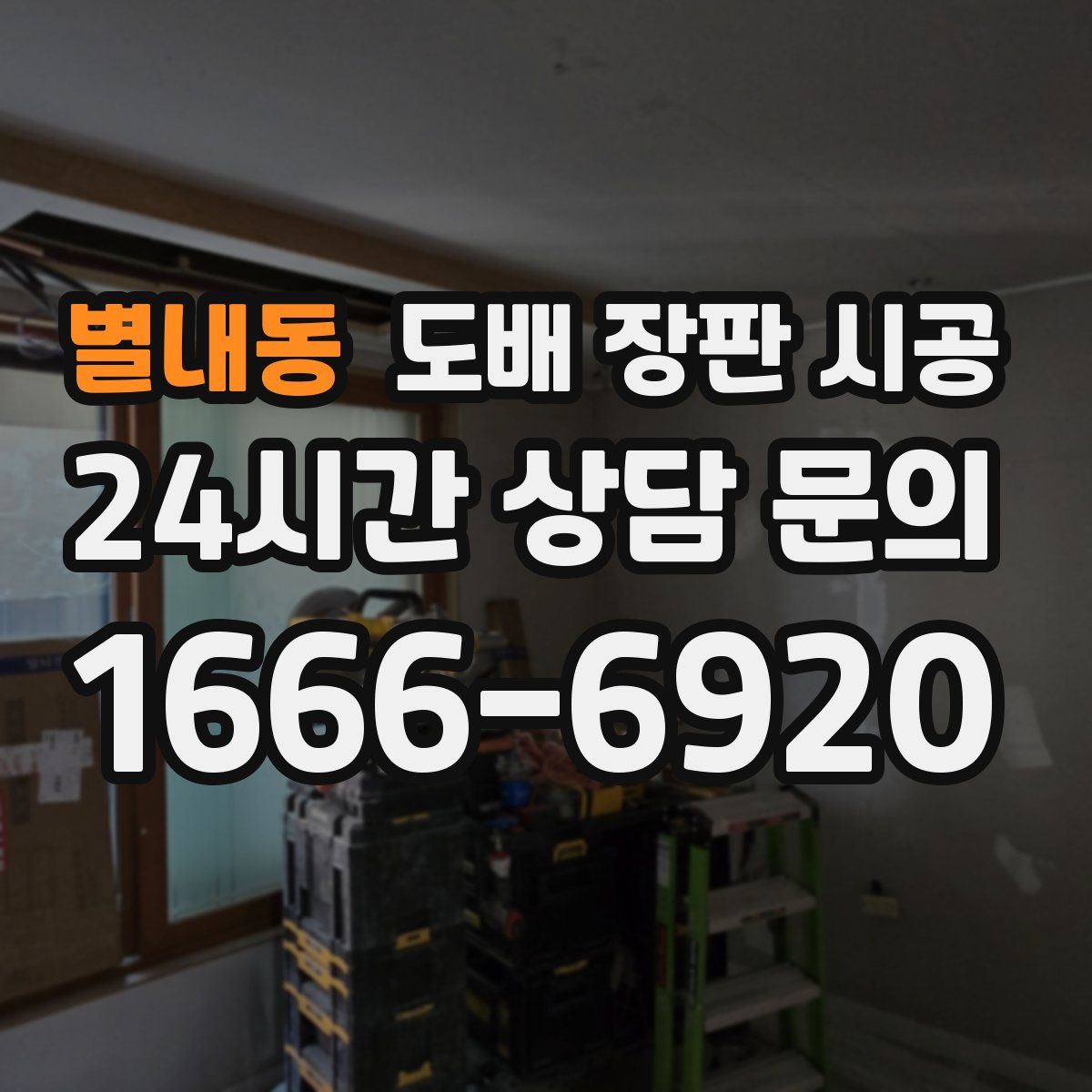 별내동 도배 장판 시공