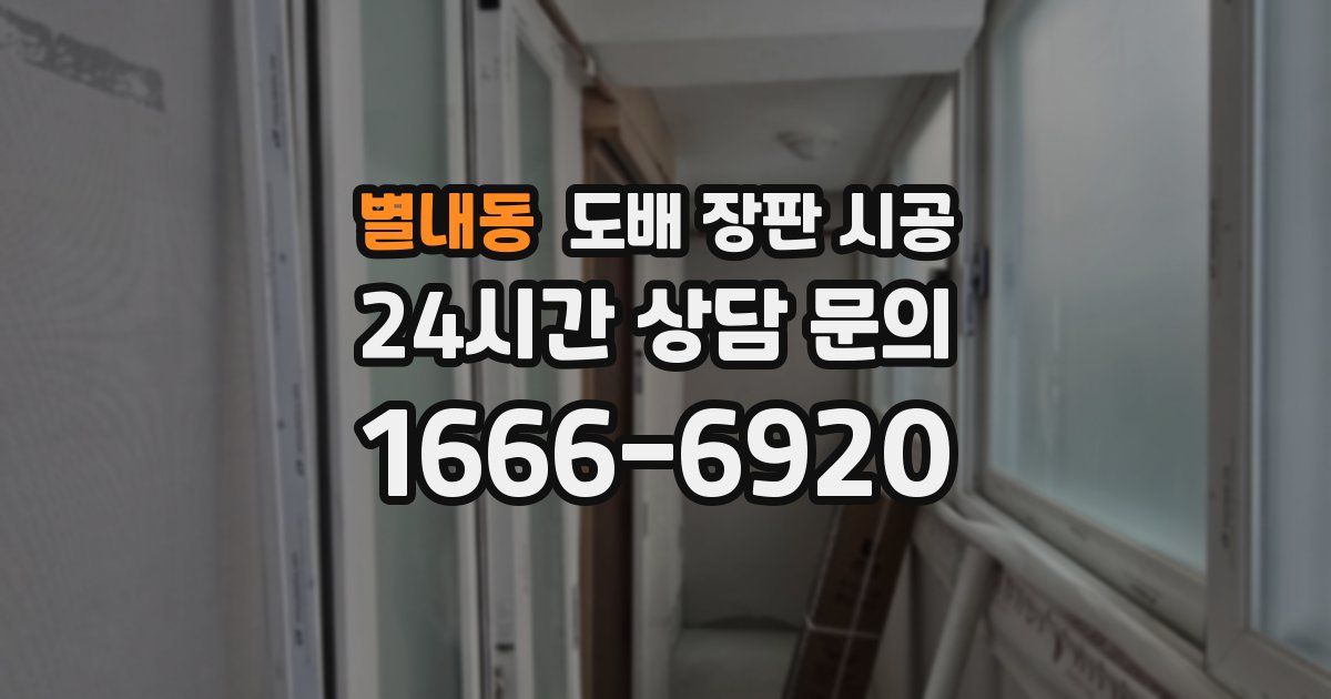 별내동 도배 장판 시공
