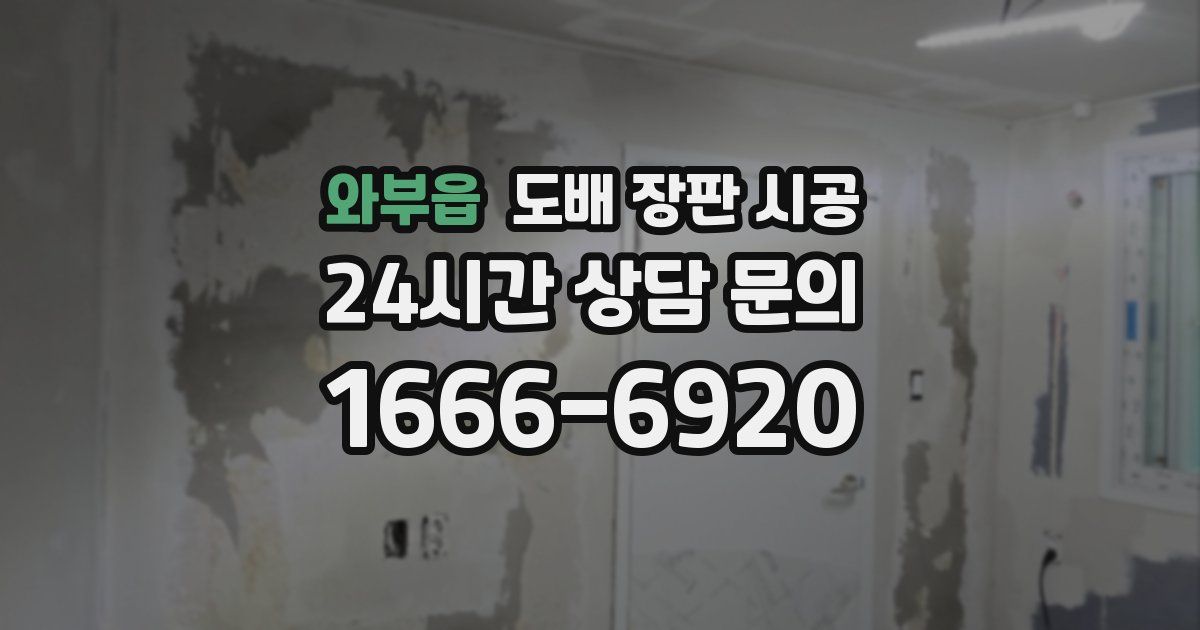 와부읍 도배 장판 시공