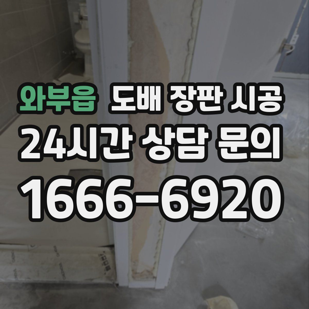 와부읍 도배 장판 시공