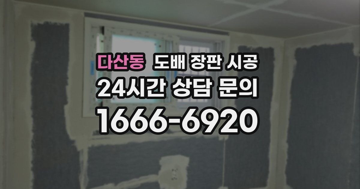 다산동 도배 장판 시공