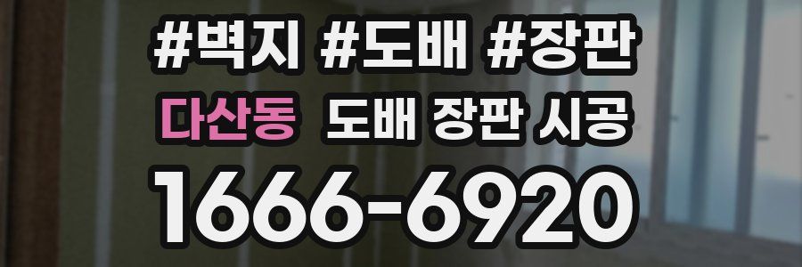 다산동 도배 장판 시공