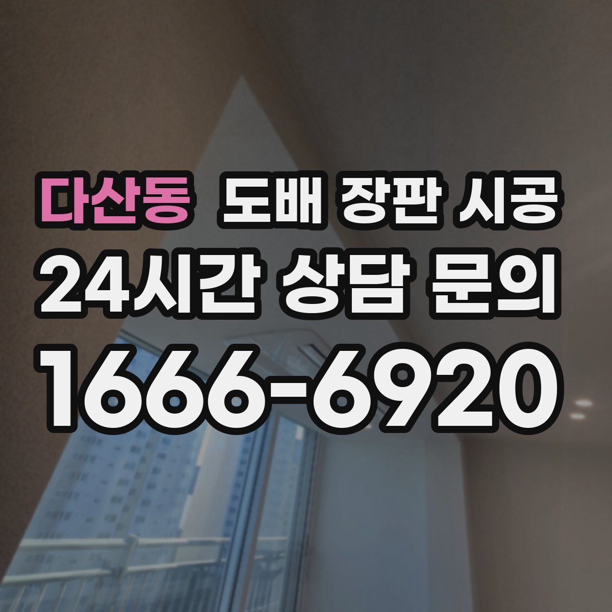 다산동 도배 장판 시공