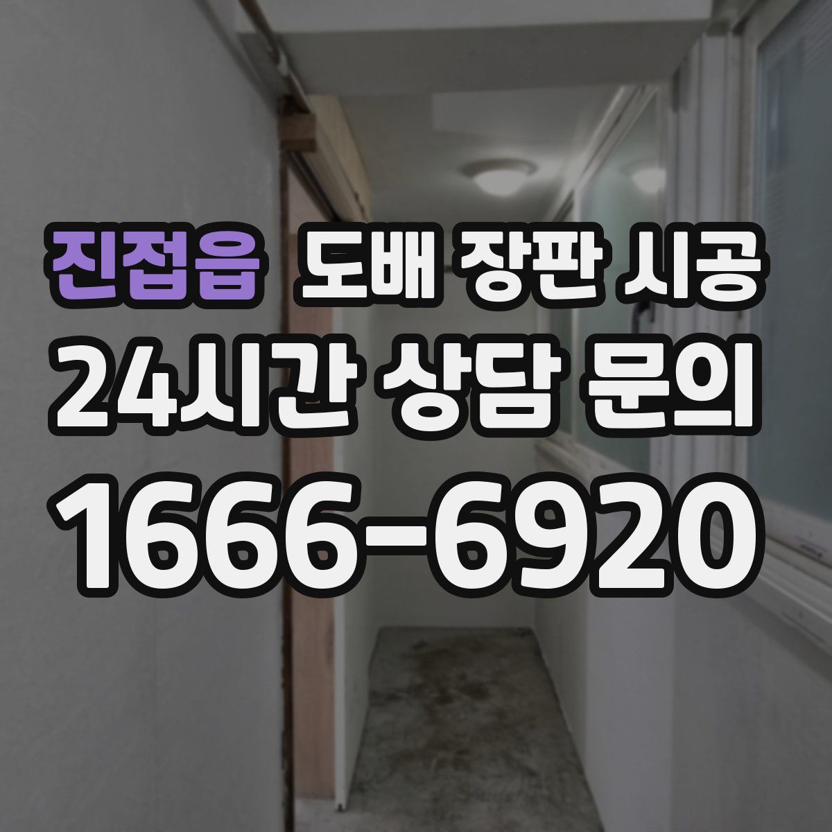진접읍 도배 장판 시공