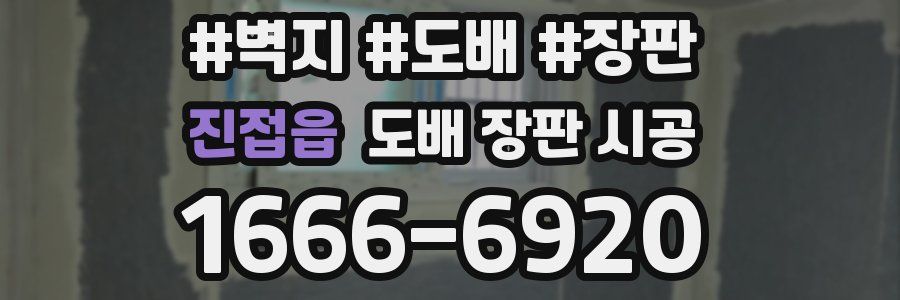 진접읍 도배 장판 시공