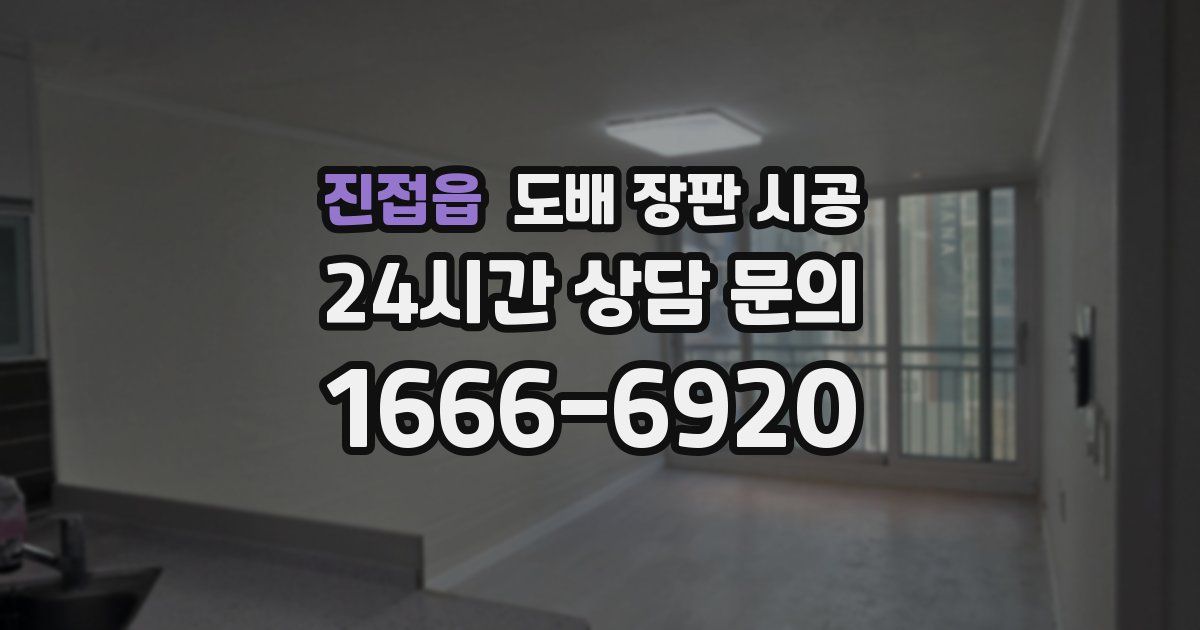 진접읍 도배 장판 시공