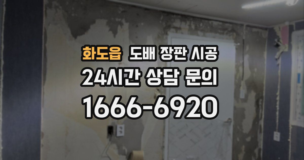 화도읍 도배 장판 시공