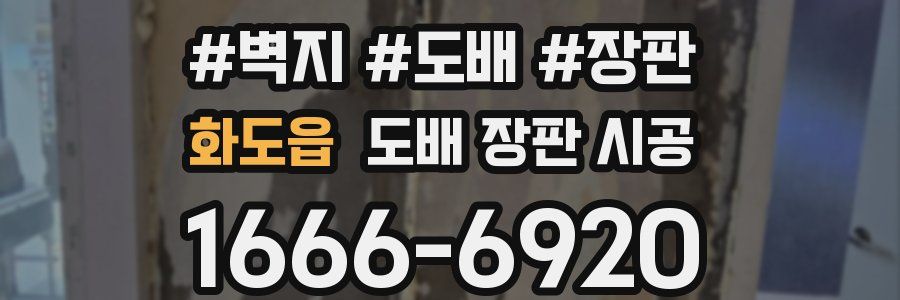 화도읍 도배 장판 시공