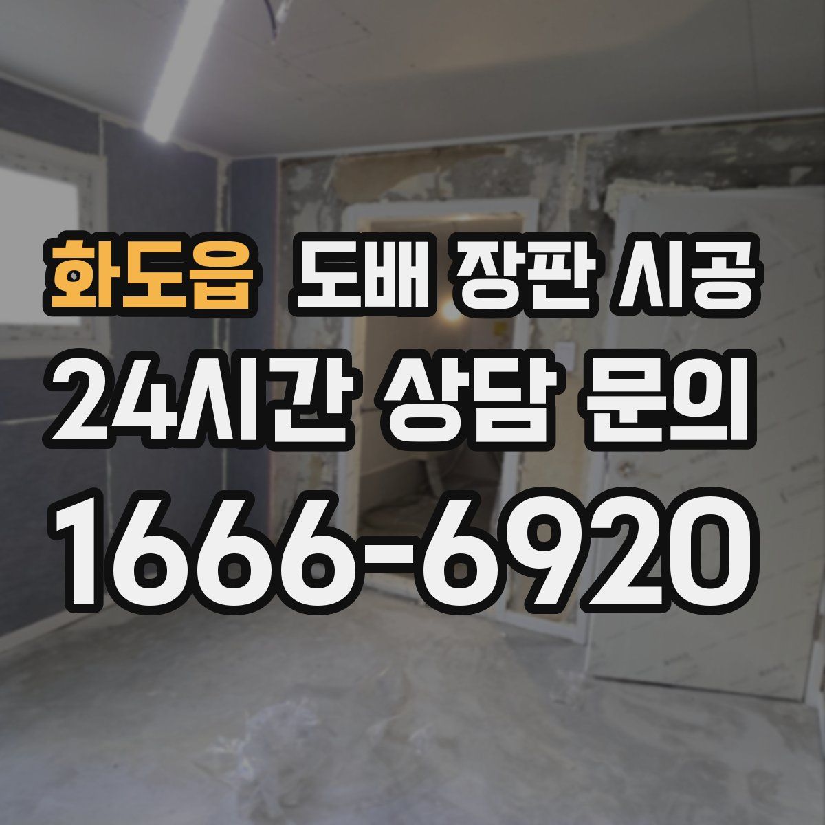 화도읍 도배 장판 시공
