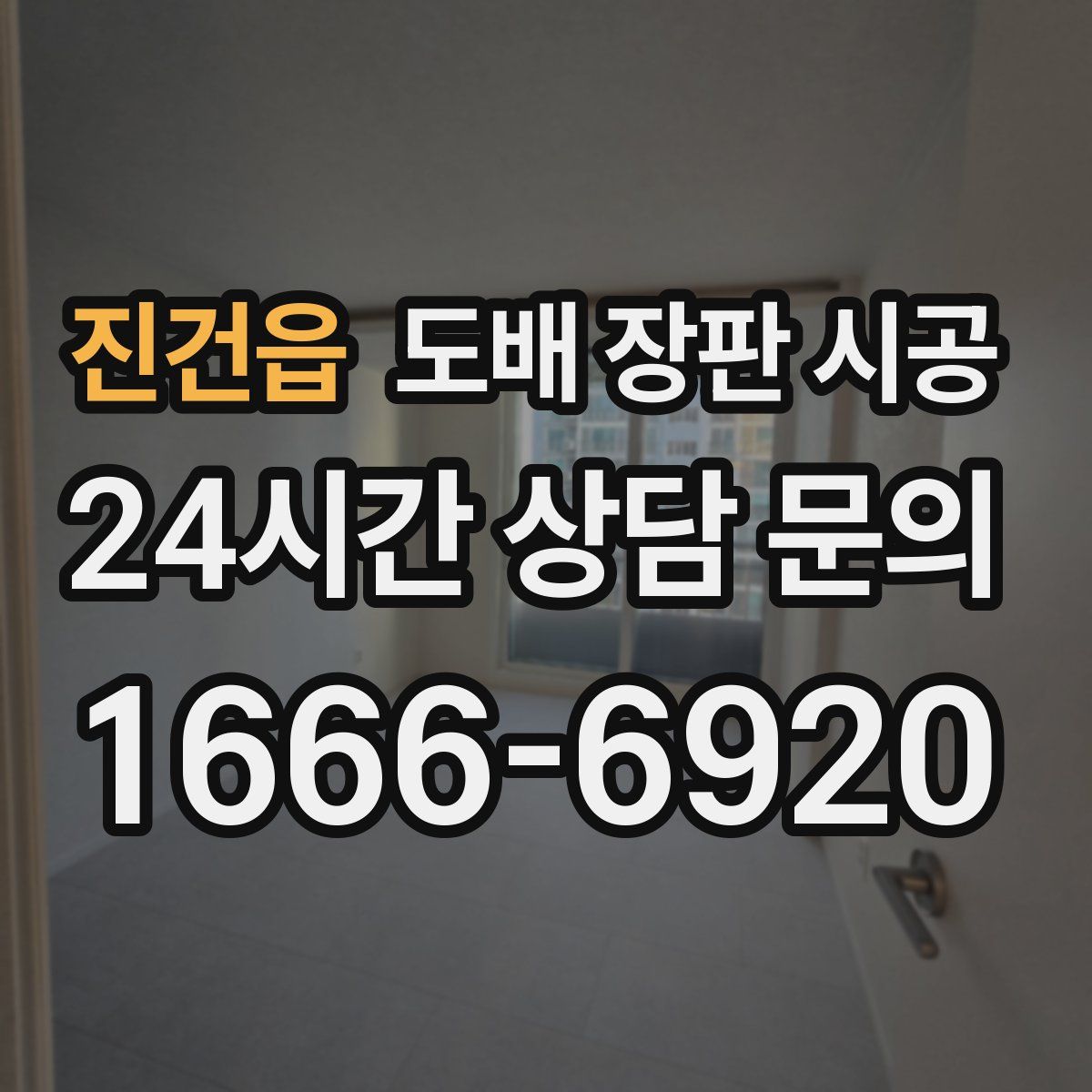 진건읍 도배 장판 시공